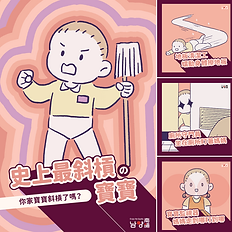 斜槓寶寶.png
