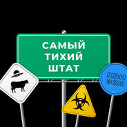 Самый тихий штат