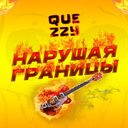 Нарушая границы