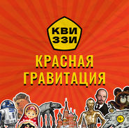 Красная гравитация