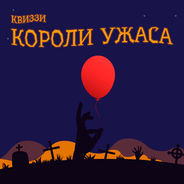 Короли ужаса