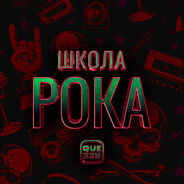 Школа Рока