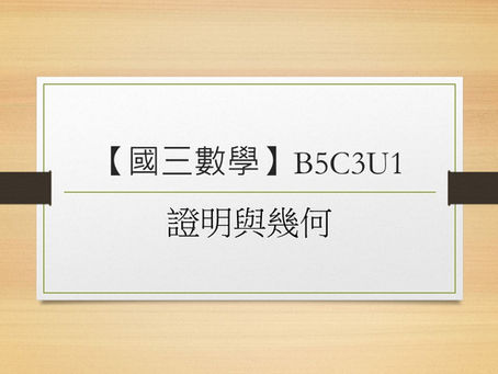 【國三數學】B5C3U1 證明與幾何