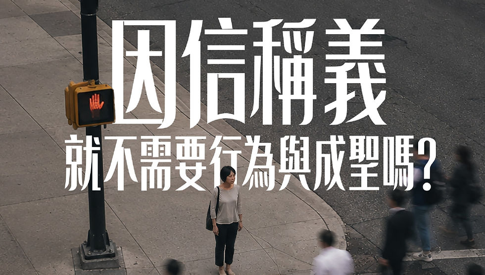 網上講座: 因信稱義就不需要行為與成聖嗎?