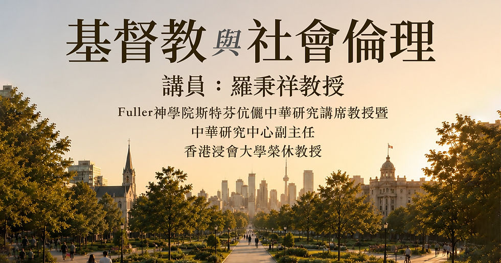 基督教與社會倫理
