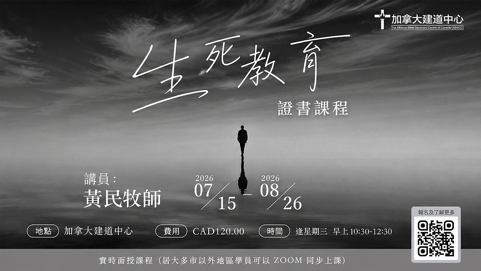 生死教育課程 [多倫多科目] (C7006)