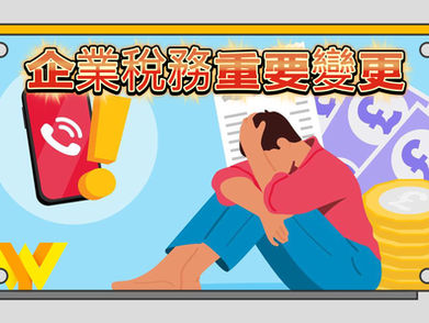 🚨 2025年4月企業稅務重要變更！ 🚨