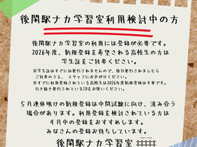 学習室の新規登録について（4月中がスムーズです！）