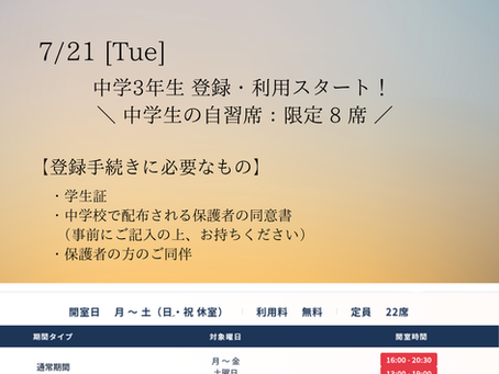 中学3年生対象!新規利用登録について この夏も中学3年生を応援します!