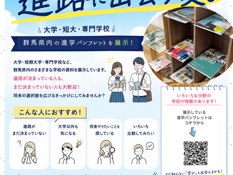 「知らなかった進路に出会う夏。」9月30日まで延長します!