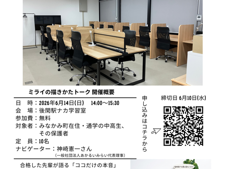 6月14日（日）開催　「自習」が変われば、ミライが変わる！