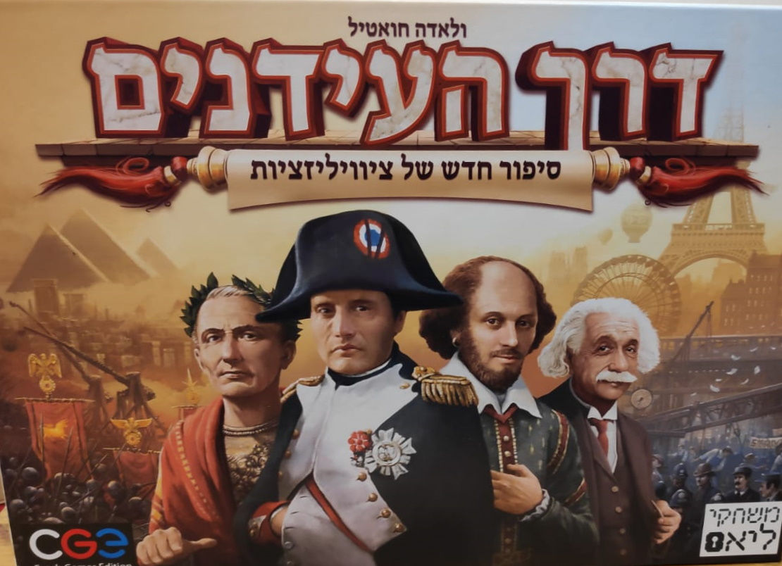 משחק קופסה דרך העידנים