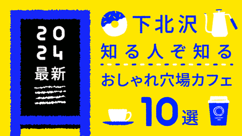 【2024最新】下北沢“知る人ぞ知る”おしゃれな穴場カフェ10選