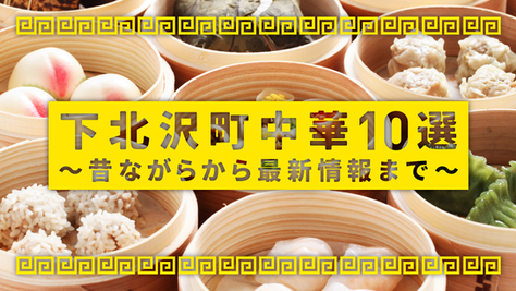 【2023最新】下北沢町中華10選!!昔ながらから最新情報まで