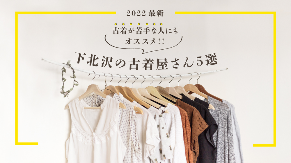 22最新 古着が苦手の人のためにオススメする下北沢の古着屋さん5選 22最新 古着が苦手の人のためにオススメする下北沢の古着屋さん5選