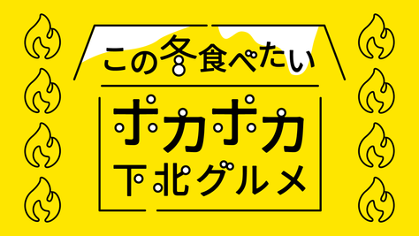 【2024最新】この冬食べたいポカポカ下北グルメ10選
