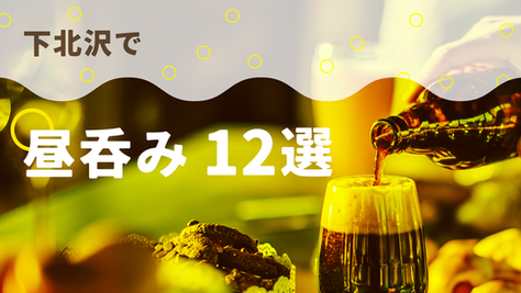 【酒好き必見】グルメタウン下北沢で昼吞みにおすすめなお店12選