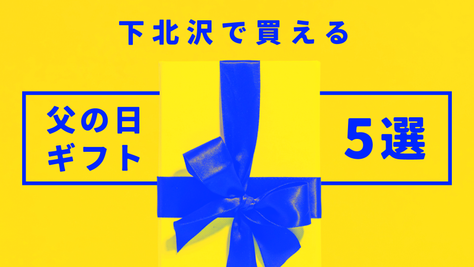 【2023最新】下北沢で買える父の日ギフト5選