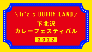 【下北沢カレーフェスティバル2022】参加方法やおすすめのカレーについて詳しく解説!