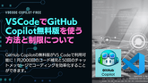 VSCodeでGitHub Copilot無料版を使う方法と制限について【GitHub Copilot Free】