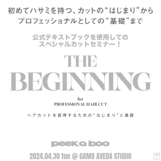 【4/30 AVEDA】PEEK-A-BOO THE BEGINNING CUT SEMINAR