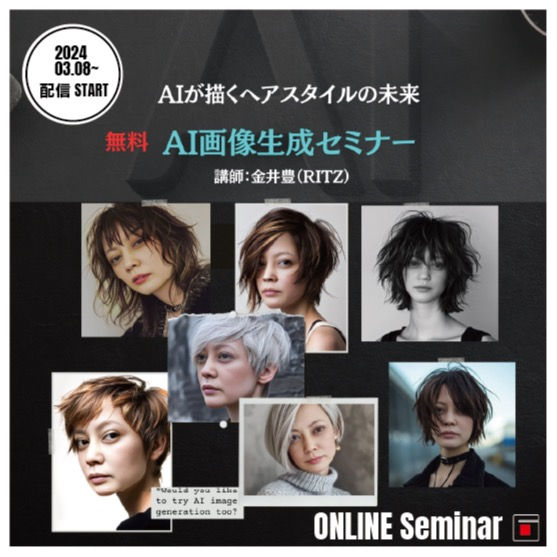 【オンライン】AI画像生成オンラインセミナー〈無料〉
