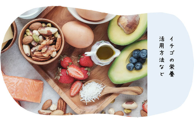 いちごの栄養・活用方法