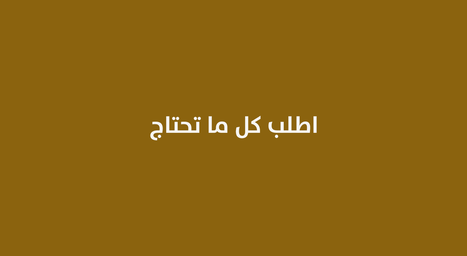 اطلب-ما-تحتاج.gif