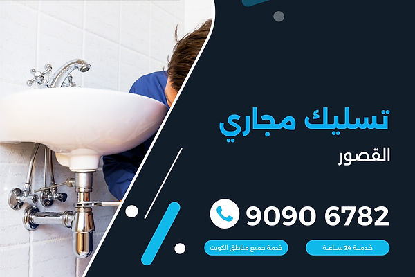 تسليك مجاري القصور