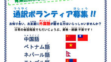 通訳ボランティア募集のご案内