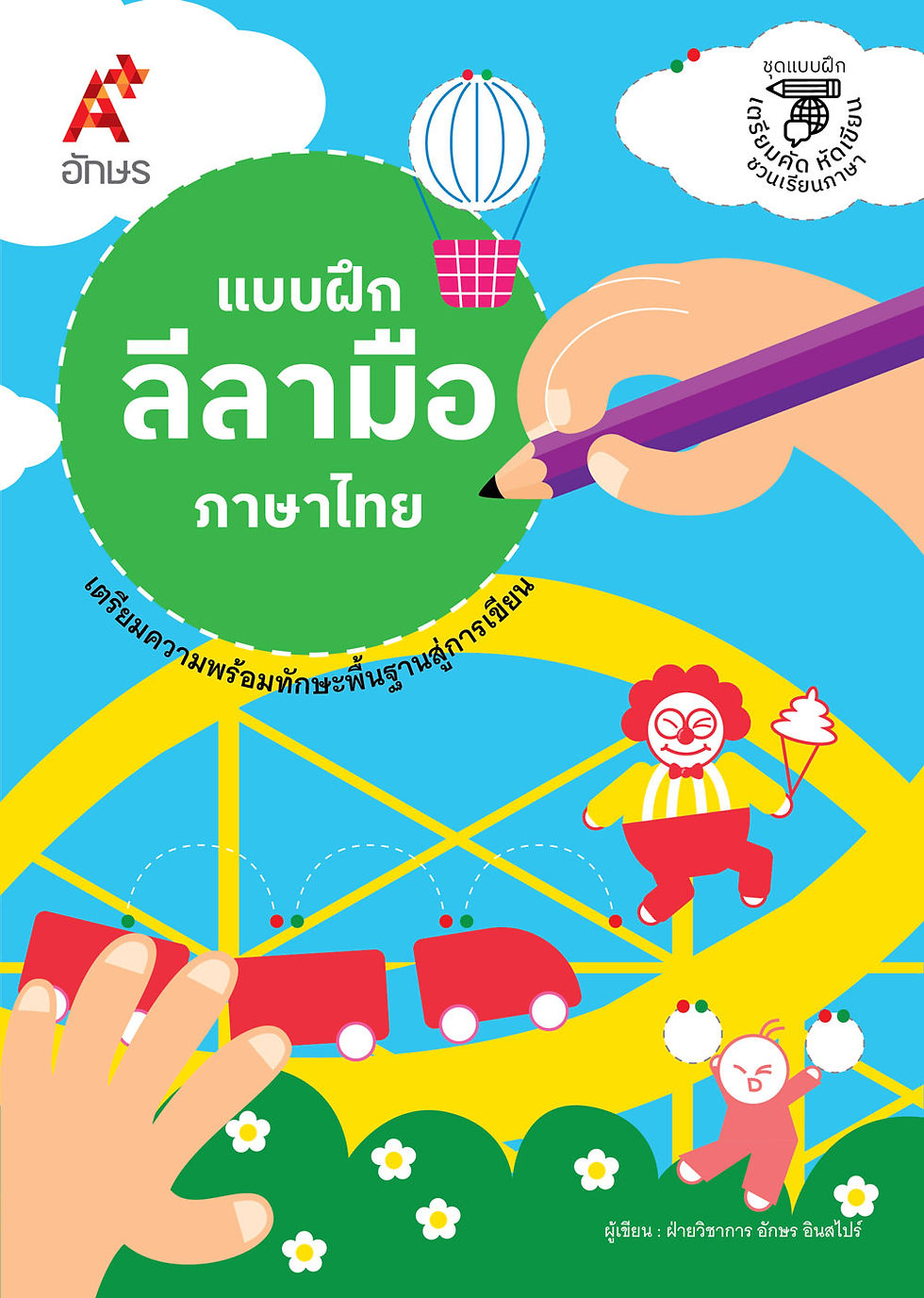 แบบฝึกลีลามือ ภาษาไทย