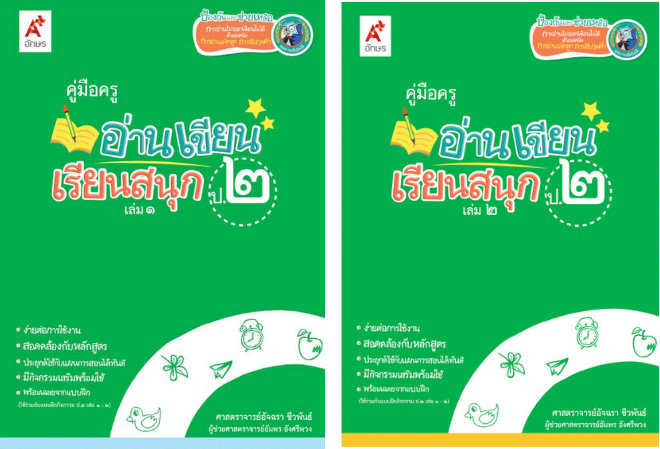 ชุดแบบฝึกกิจกรรมอ่าน เขียน เรียนสนุก ป. 2