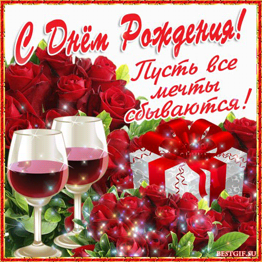 С днем рождения 8.gif