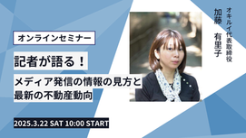 【終了】記者が語る! メディア発信の情報の見方と最新の不動産動向 ~