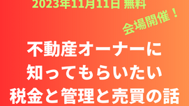 【終了】各分野のCCIM・CPMホルダーが解説! 不動産オーナーに知ってもらいたい税金と管理と売買の話~