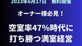 【終了】空室率47%時代に打ち勝つ満室経営