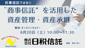 民事信託ではない〝商事信託”を活用した資産管理・資産承継
