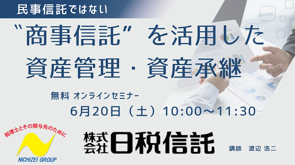 民事信託ではない〝商事信託”を活用した資産管理・資産承継