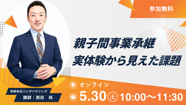 【終了】親子間事業承継・実体験から見えた課題~「黒字廃業」を選ばない。2代目社長が語る、宅建業・賃貸経営のバトンパス〜