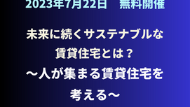 【終了】未来に続くサステナブルな賃貸住宅とは?~人が集まる賃貸住宅を考える~