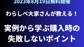 【終了】わらしべ大家さんが教える!実例から学ぶ購入時の失敗しないポイント