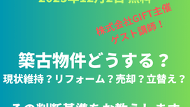 【終了】築古物件どうする? 現状維持?リフォーム?売却?建替え? その判断基準をお教えします~