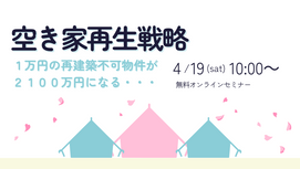 【終了】空き家再生戦略 ~1万円の再建築不可物件が2100万円になる~