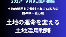 【終了】土地の運命を変える土地活用戦略