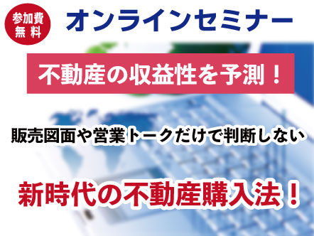 【終了】不動産の収益性を予測！販売図面や営業トークだけで判断しない、新時代の不動産購入法！