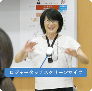 ロジャータッチスクリーンマイクを使用して話す様子