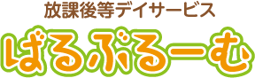 放課後等デイサービス ばるぶるーむの外観