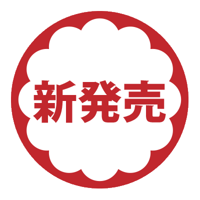 新発売.gif