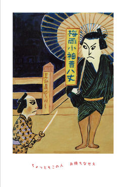 ささめやゆき展~KABUKU~