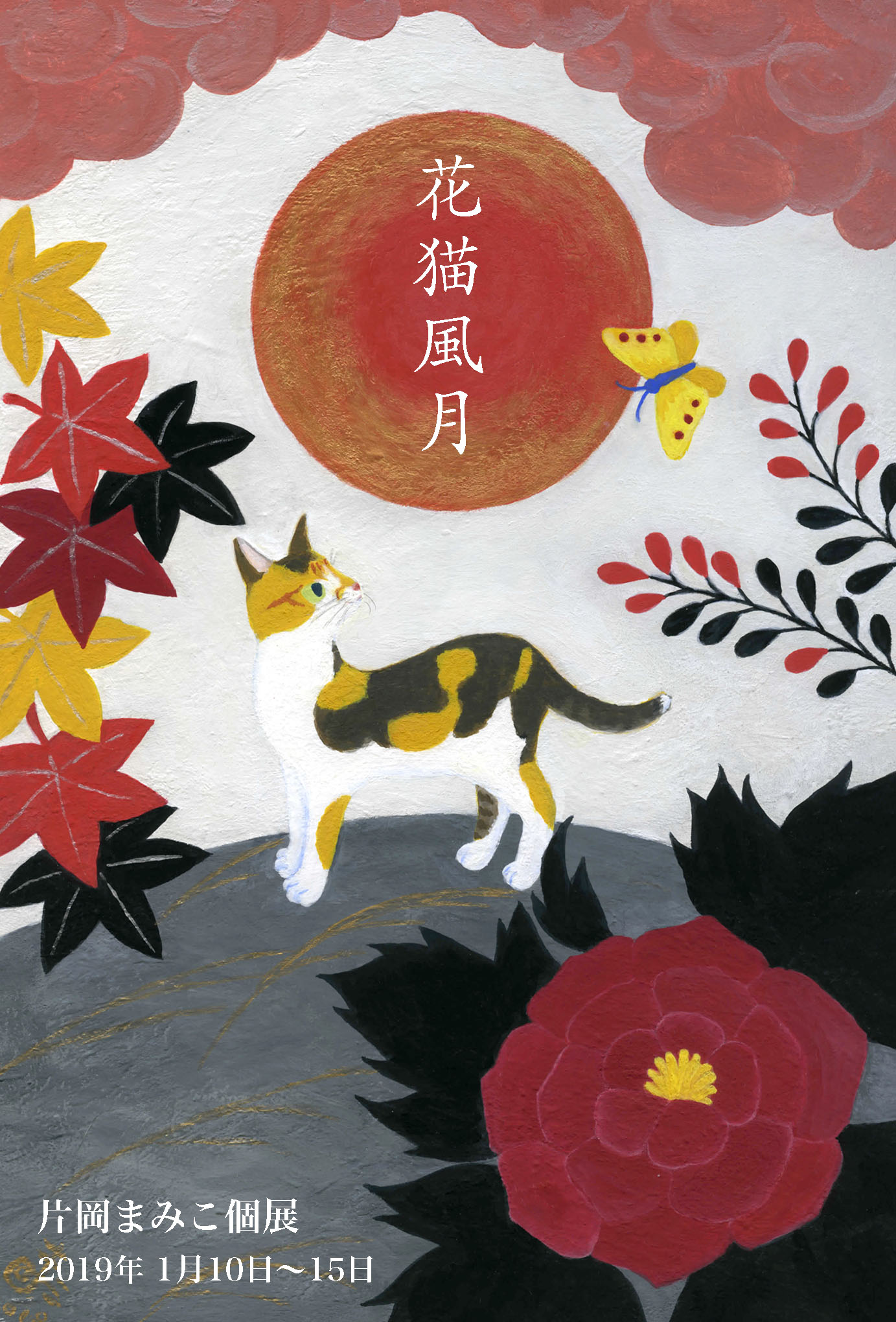片岡まみこ個展「花猫風月」